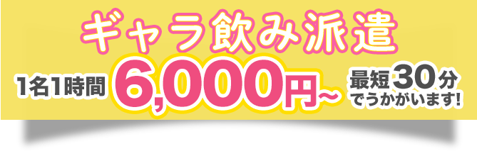 ギャラ飲み派遣1名1時間7,000円〜最短30分でうかがいます！