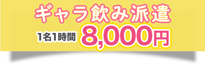 ギャラ飲み派遣1名1時間7,000円〜最短30分でうかがいます!